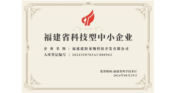 【喜迎新中國成立75周年】龍翔科技：成功榮獲2024福建省科技型企業，再創輝煌！